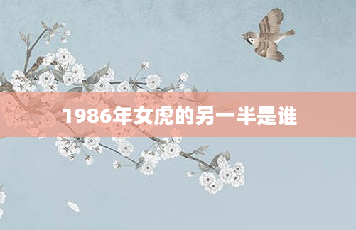 1986年女虎的另一半是谁