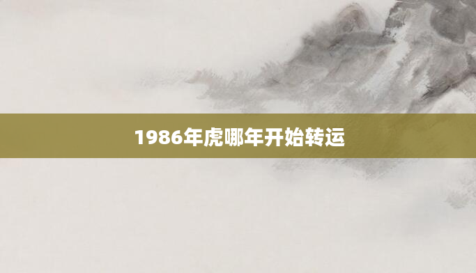 1986年虎哪年开始转运