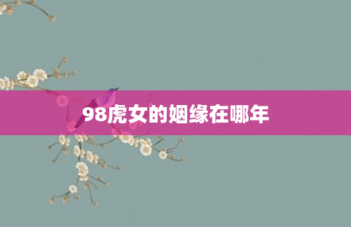 98虎女的姻缘在哪年