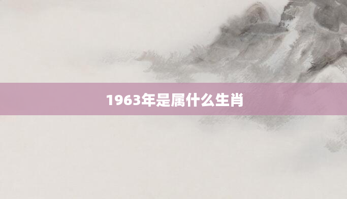 1963年是属什么生肖