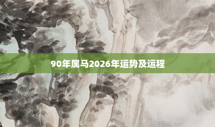 90年属马2026年运势及运程