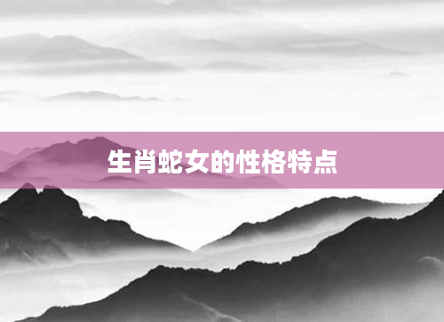 生肖蛇女的性格特点