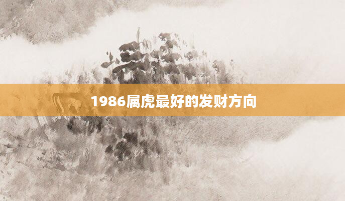 1986属虎最好的发财方向