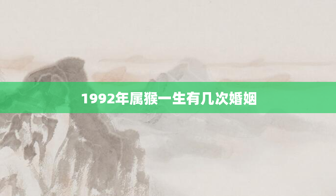 1992年属猴一生有几次婚姻