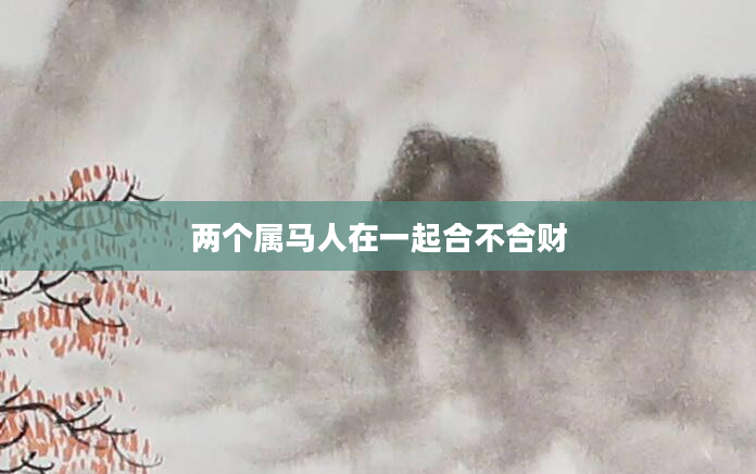 两个属马人在一起合不合财