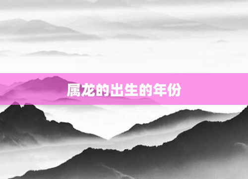 属龙的出生的年份