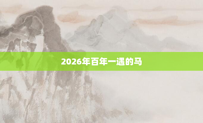 2026年百年一遇的马