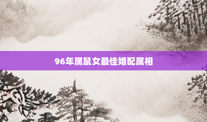 96年属鼠女最佳婚配属相