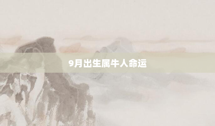 9月出生属牛人命运