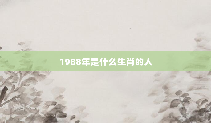 1988年是什么生肖的人