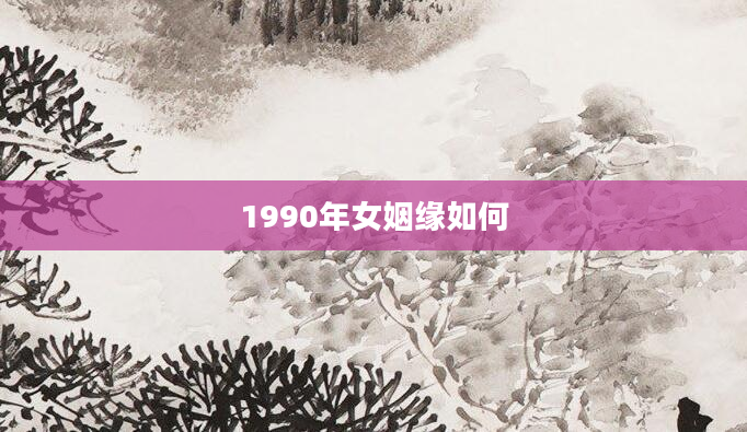 1990年女姻缘如何