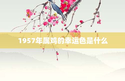 1957年属鸡的幸运色是什么