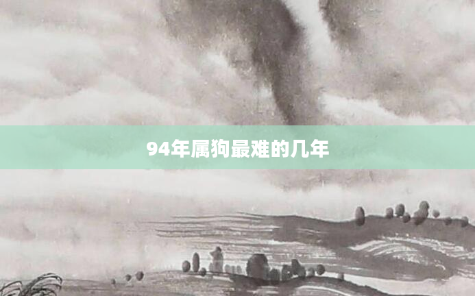 94年属狗最难的几年