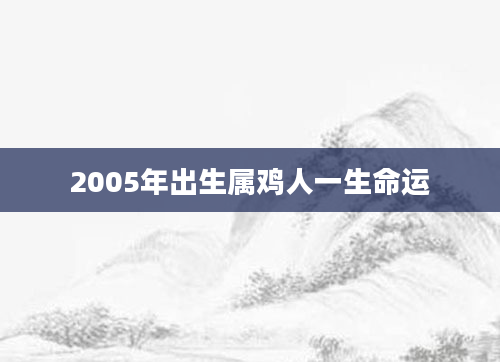 2005年出生属鸡人一生命运