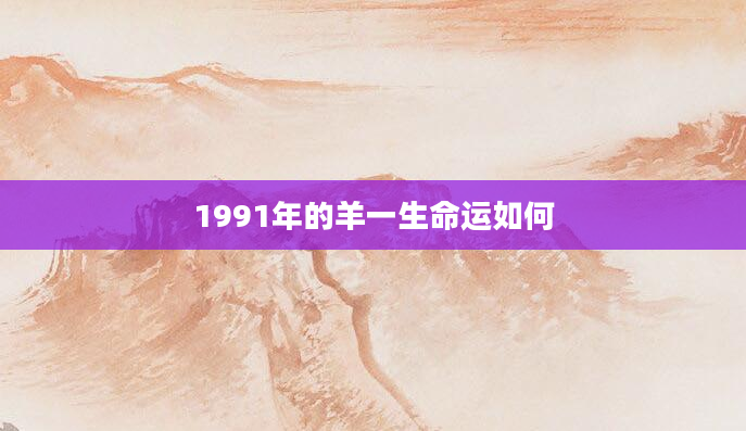 1991年的羊一生命运如何