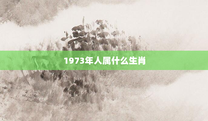 1973年人属什么生肖