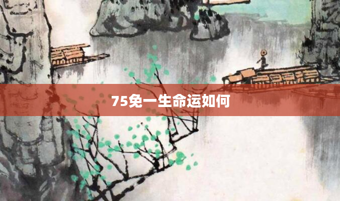 75免一生命运如何