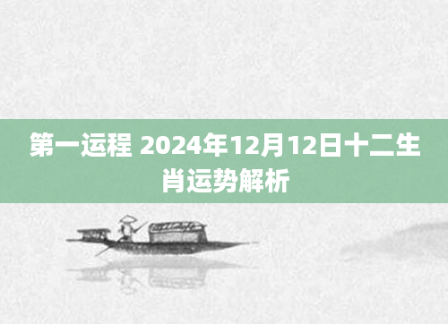 第一运程 2024年12月12日十二生肖运势解析