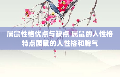属鼠性格优点与缺点 属鼠的人性格特点属鼠的人性格和脾气