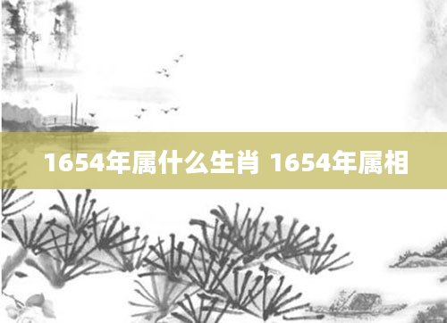 1654年属什么生肖 1654年属相