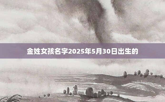 金姓女孩名字2025年5月30日出生的