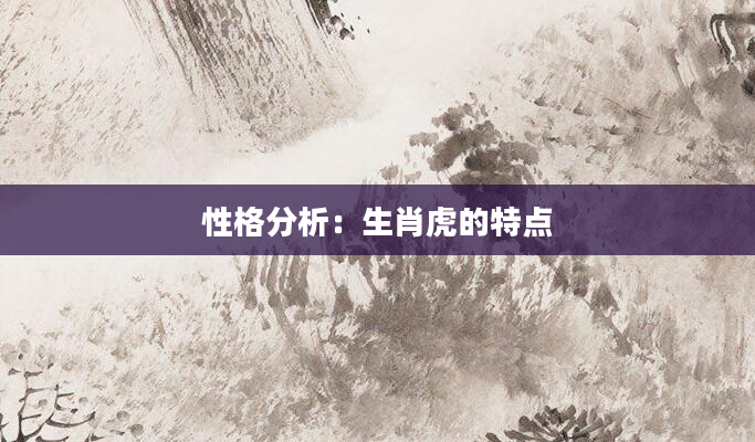 性格分析：生肖虎的特点