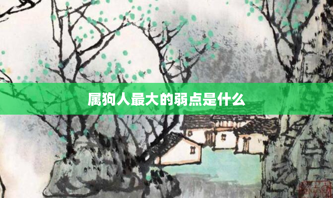 属狗人最大的弱点是什么