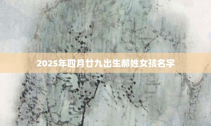 2025年四月廿九出生郝姓女孩名字