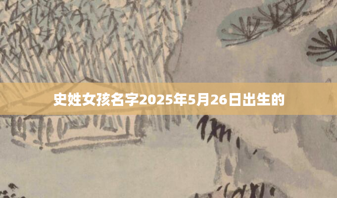史姓女孩名字2025年5月26日出生的