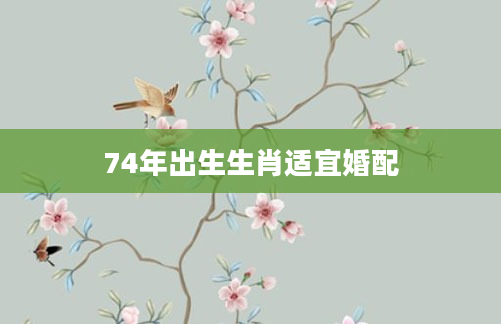 74年出生生肖适宜婚配