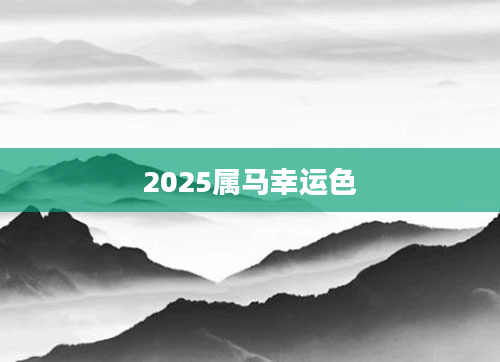 2025属马幸运色