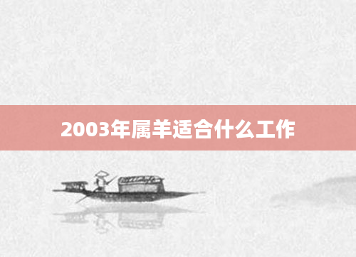 2003年属羊适合什么工作