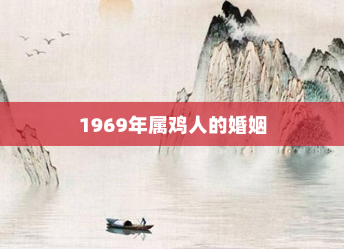 1969年属鸡人的婚姻