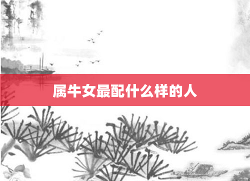 属牛女最配什么样的人