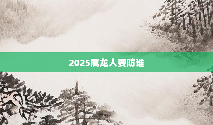 2025属龙人要防谁