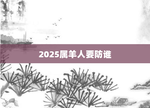 2025属羊人要防谁