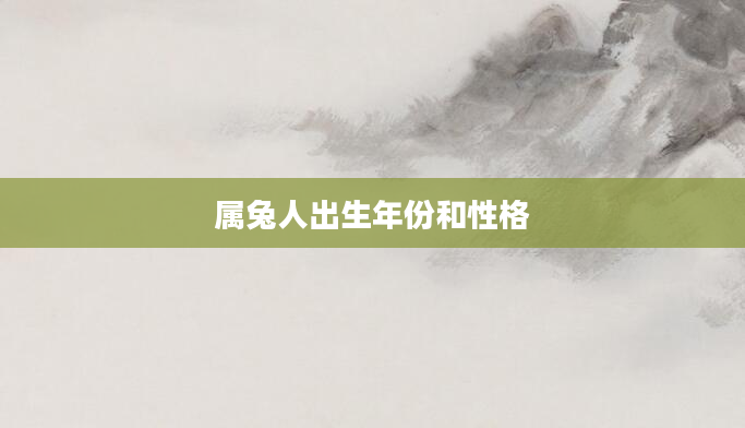 属兔人出生年份和性格