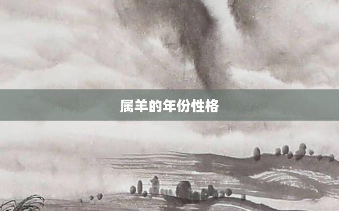 属羊的年份性格