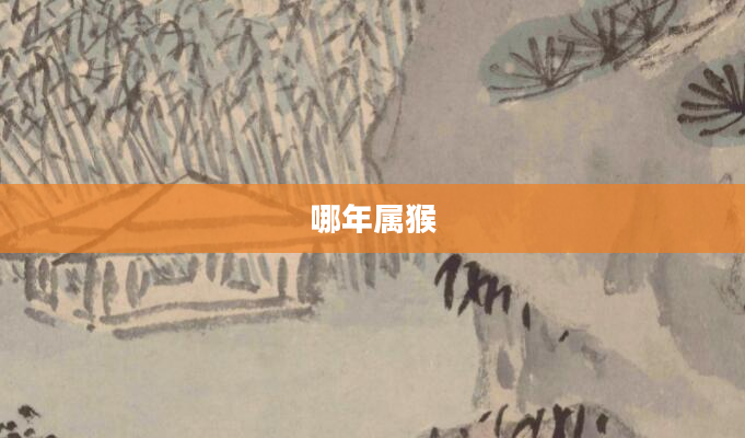 哪年属猴