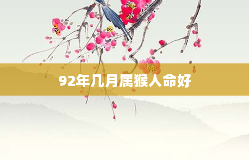92年几月属猴人命好