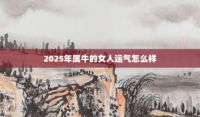 2025年属牛的女人运气怎么样