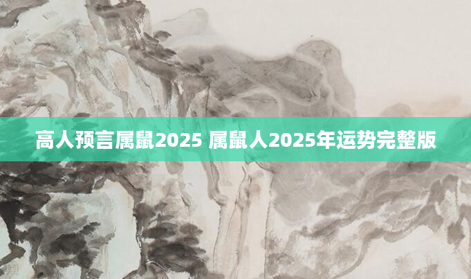 高人预言属鼠2025 属鼠人2025年运势完整版