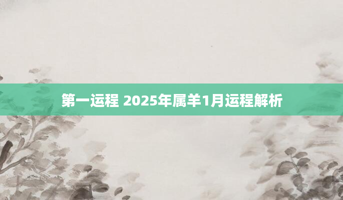 第一运程 2025年属羊1月运程解析