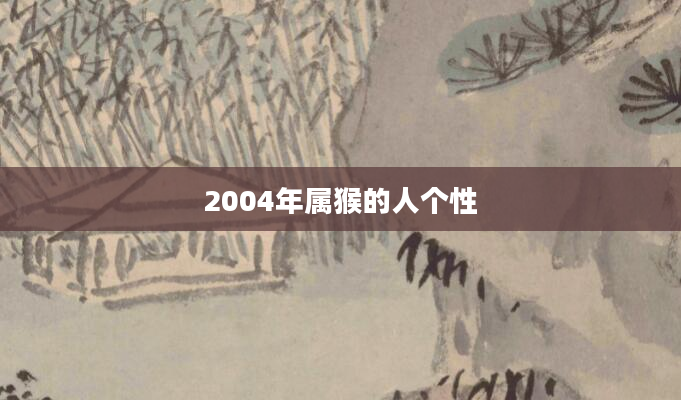 2004年属猴的人个性
