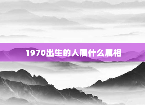 1970出生的人属什么属相