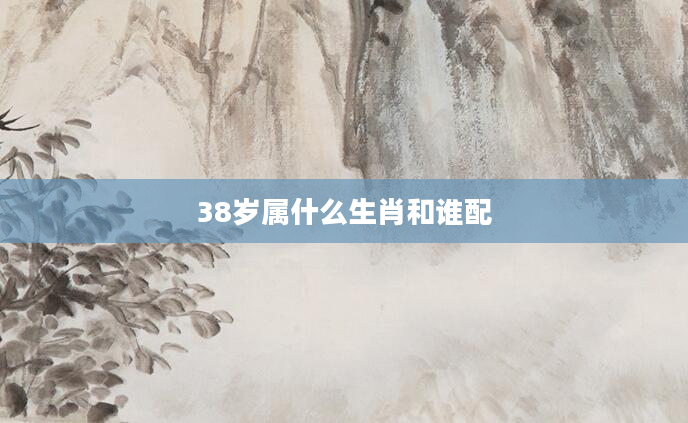 38岁属什么生肖和谁配