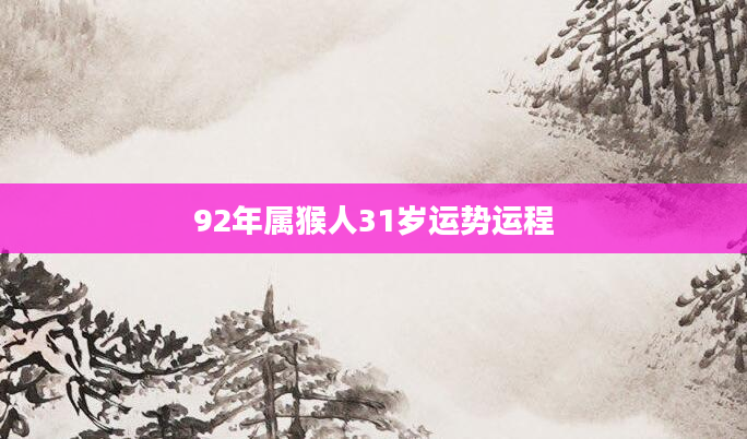 92年属猴人31岁运势运程