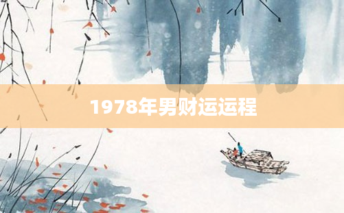 1978年男财运运程