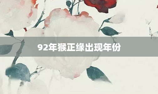 92年猴正缘出现年份