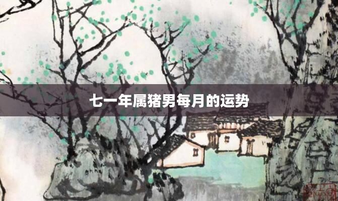七一年属猪男每月的运势